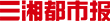 三湘都市报